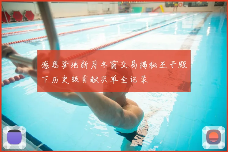 感恩爹地新月冬窗交易揭秘王子殿下历史级贡献买单全记录