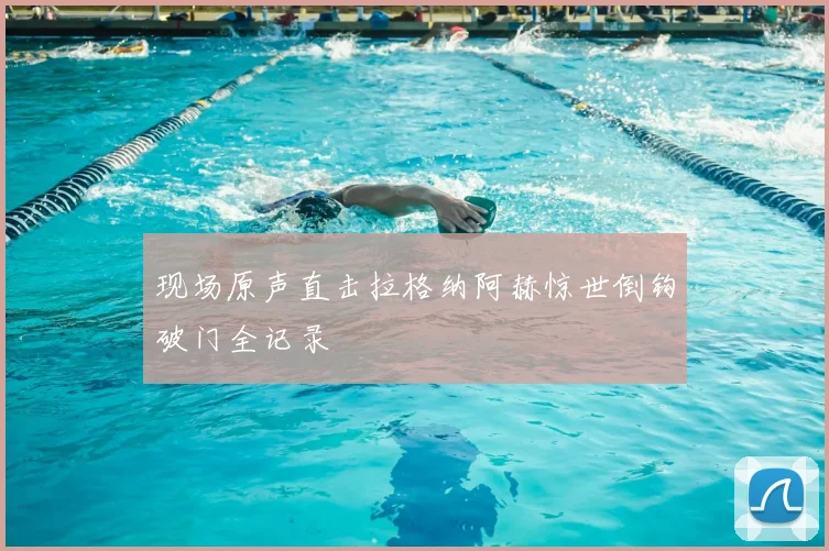 现场原声直击拉格纳阿赫惊世倒钩破门全记录