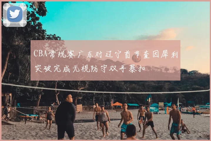 CBA常规赛广东对辽宁首节奎因犀利突破完成无视防守双手暴扣