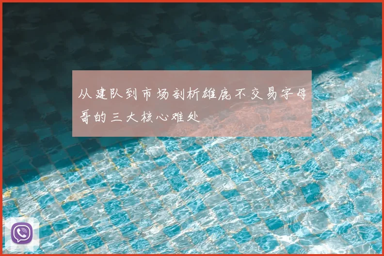 从建队到市场剖析雄鹿不交易字母哥的三大核心难处