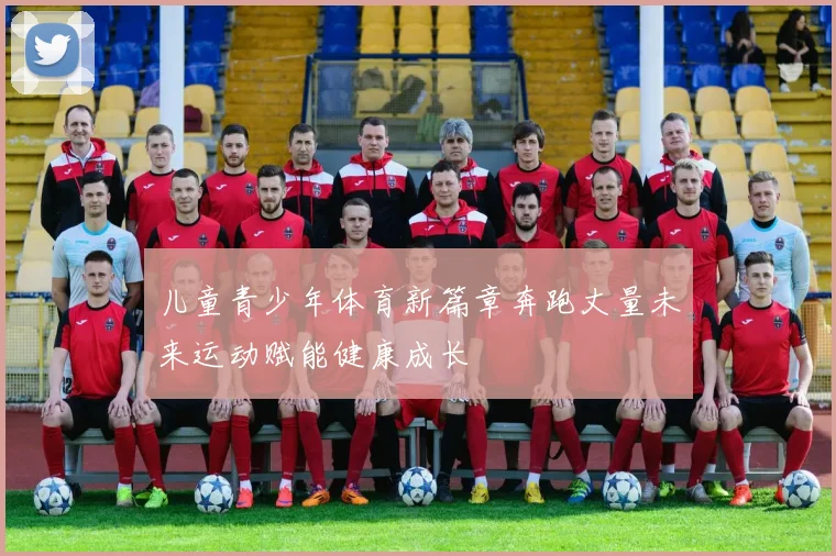 儿童青少年体育新篇章奔跑丈量未来运动赋能健康成长